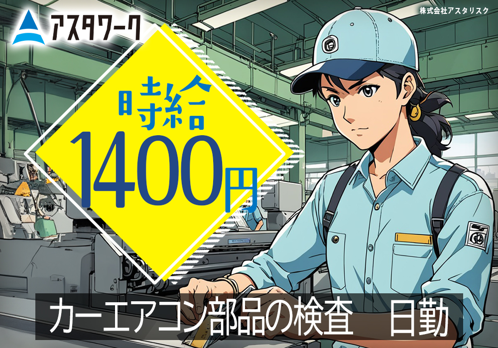 カーエアコン部品の検査/日勤のみ！時給1400円！空調完備！喫煙可！画像